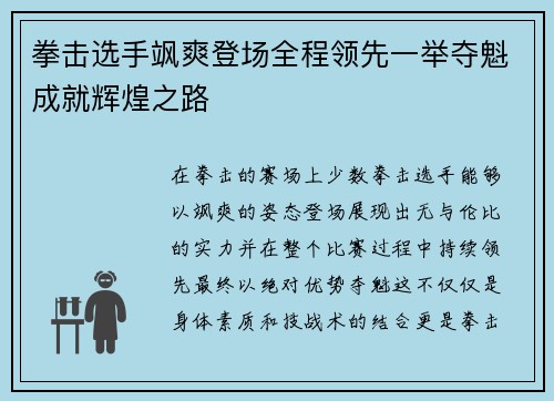 拳击选手飒爽登场全程领先一举夺魁成就辉煌之路