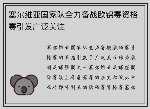 塞尔维亚国家队全力备战欧锦赛资格赛引发广泛关注