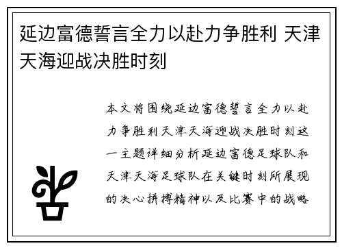 延边富德誓言全力以赴力争胜利 天津天海迎战决胜时刻