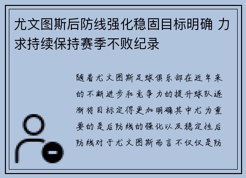 尤文图斯后防线强化稳固目标明确 力求持续保持赛季不败纪录