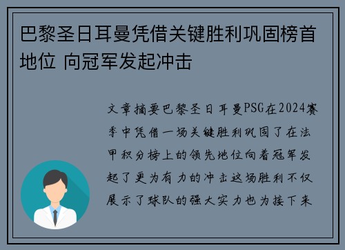巴黎圣日耳曼凭借关键胜利巩固榜首地位 向冠军发起冲击