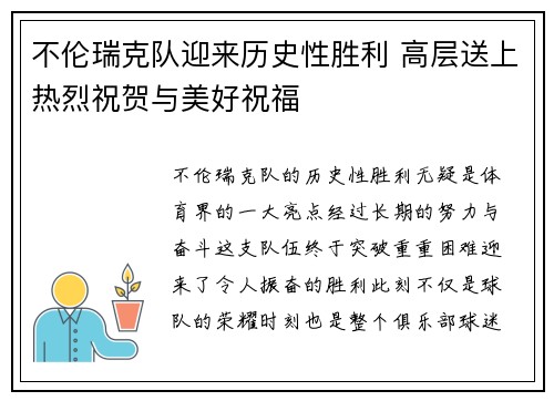 不伦瑞克队迎来历史性胜利 高层送上热烈祝贺与美好祝福