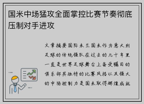 国米中场猛攻全面掌控比赛节奏彻底压制对手进攻