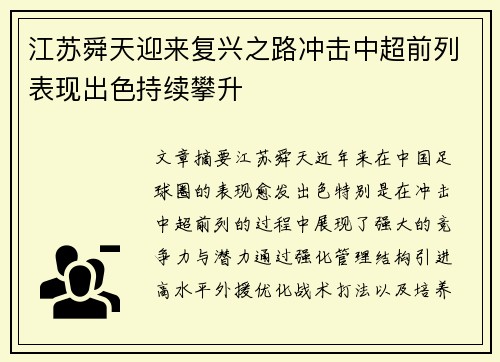 江苏舜天迎来复兴之路冲击中超前列表现出色持续攀升