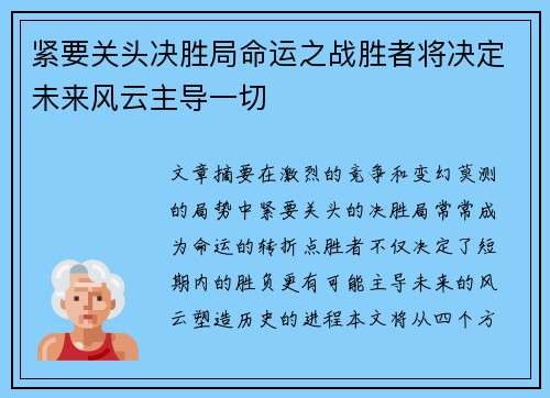 紧要关头决胜局命运之战胜者将决定未来风云主导一切
