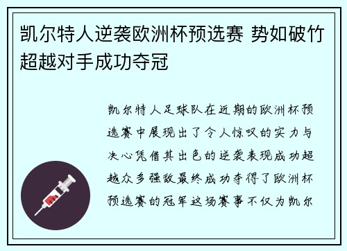 凯尔特人逆袭欧洲杯预选赛 势如破竹超越对手成功夺冠