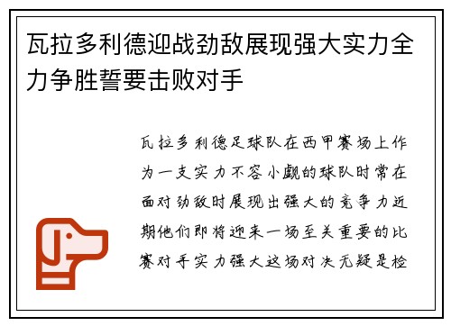 瓦拉多利德迎战劲敌展现强大实力全力争胜誓要击败对手