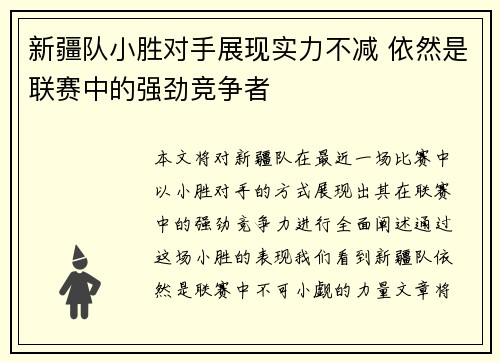 新疆队小胜对手展现实力不减 依然是联赛中的强劲竞争者