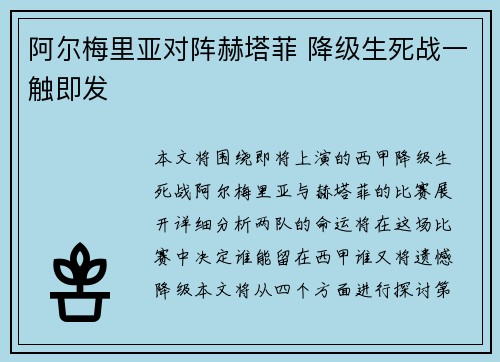 阿尔梅里亚对阵赫塔菲 降级生死战一触即发