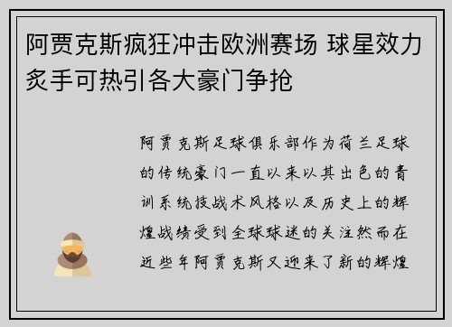 阿贾克斯疯狂冲击欧洲赛场 球星效力炙手可热引各大豪门争抢