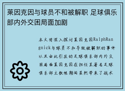 莱因克因与球员不和被解职 足球俱乐部内外交困局面加剧