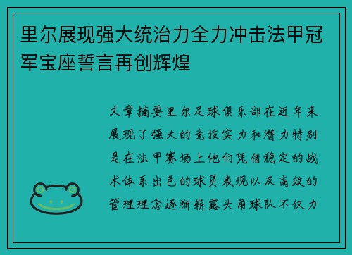 里尔展现强大统治力全力冲击法甲冠军宝座誓言再创辉煌