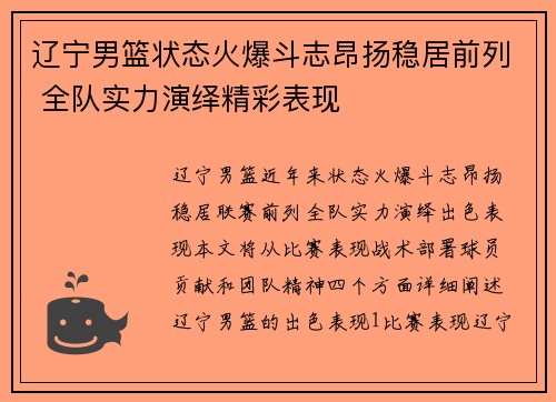 辽宁男篮状态火爆斗志昂扬稳居前列 全队实力演绎精彩表现