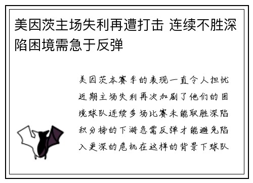 美因茨主场失利再遭打击 连续不胜深陷困境需急于反弹