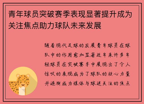 青年球员突破赛季表现显著提升成为关注焦点助力球队未来发展
