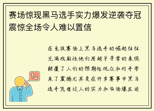 赛场惊现黑马选手实力爆发逆袭夺冠震惊全场令人难以置信