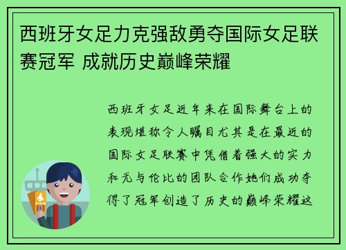 西班牙女足力克强敌勇夺国际女足联赛冠军 成就历史巅峰荣耀