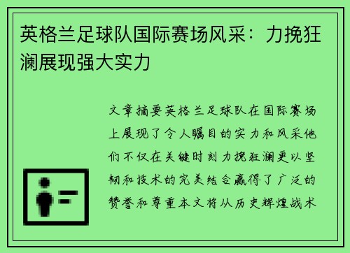 英格兰足球队国际赛场风采：力挽狂澜展现强大实力