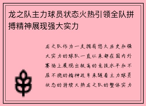 龙之队主力球员状态火热引领全队拼搏精神展现强大实力