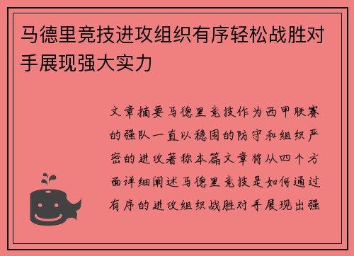 马德里竞技进攻组织有序轻松战胜对手展现强大实力