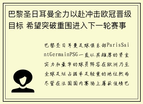 巴黎圣日耳曼全力以赴冲击欧冠晋级目标 希望突破重围进入下一轮赛事