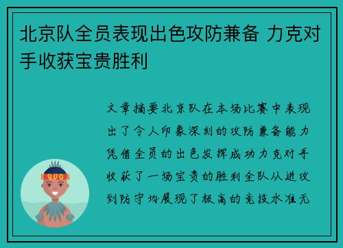 北京队全员表现出色攻防兼备 力克对手收获宝贵胜利