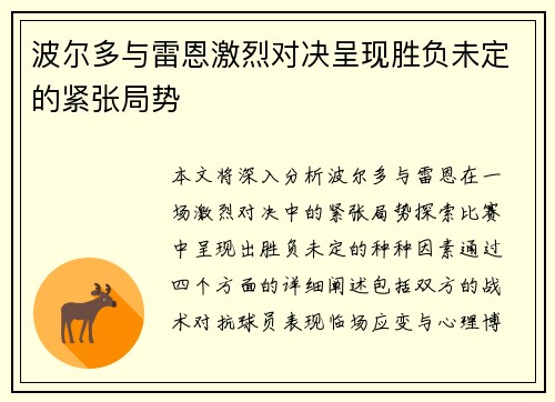 波尔多与雷恩激烈对决呈现胜负未定的紧张局势