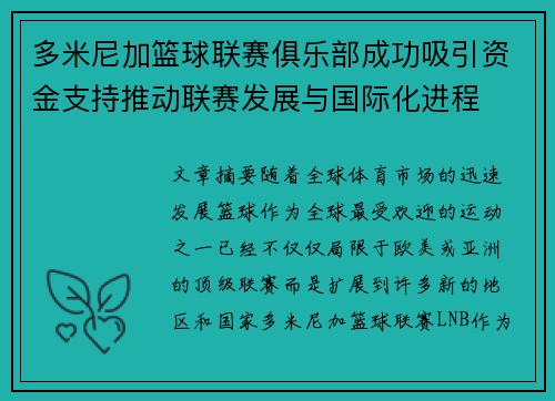 多米尼加篮球联赛俱乐部成功吸引资金支持推动联赛发展与国际化进程
