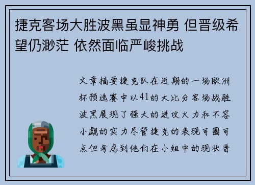 捷克客场大胜波黑虽显神勇 但晋级希望仍渺茫 依然面临严峻挑战