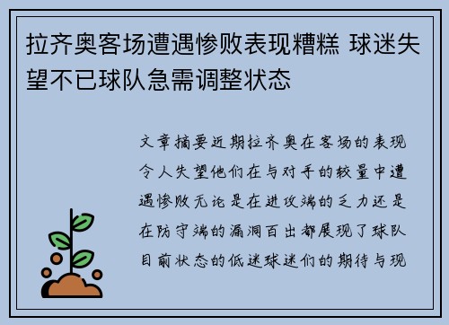 拉齐奥客场遭遇惨败表现糟糕 球迷失望不已球队急需调整状态