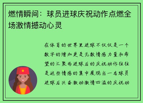 燃情瞬间：球员进球庆祝动作点燃全场激情撼动心灵