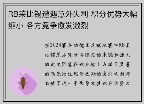 RB莱比锡遭遇意外失利 积分优势大幅缩小 各方竞争愈发激烈