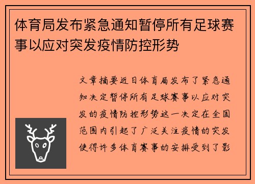 体育局发布紧急通知暂停所有足球赛事以应对突发疫情防控形势