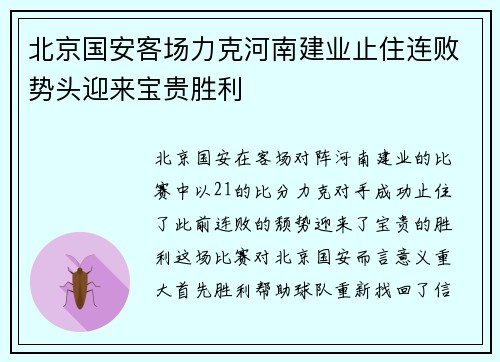 北京国安客场力克河南建业止住连败势头迎来宝贵胜利