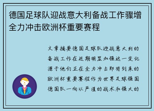 德国足球队迎战意大利备战工作骤增全力冲击欧洲杯重要赛程