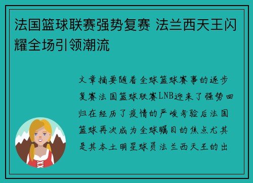 法国篮球联赛强势复赛 法兰西天王闪耀全场引领潮流