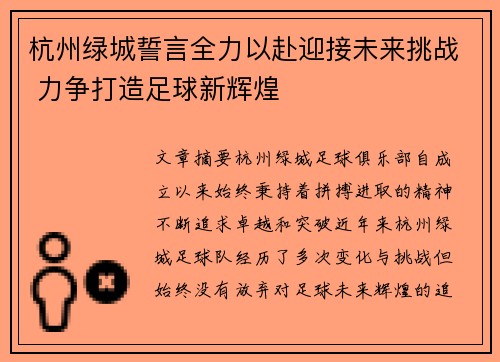 杭州绿城誓言全力以赴迎接未来挑战 力争打造足球新辉煌