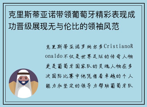 克里斯蒂亚诺带领葡萄牙精彩表现成功晋级展现无与伦比的领袖风范