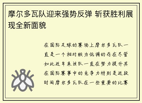 摩尔多瓦队迎来强势反弹 斩获胜利展现全新面貌