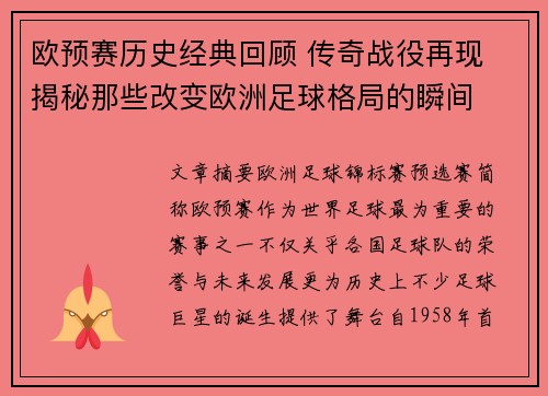 欧预赛历史经典回顾 传奇战役再现 揭秘那些改变欧洲足球格局的瞬间