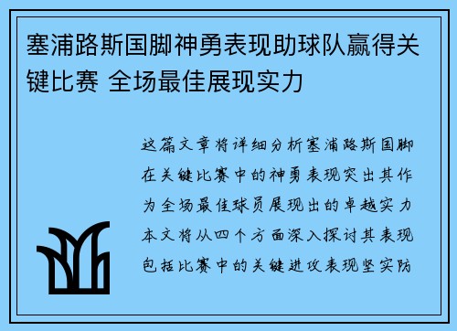 塞浦路斯国脚神勇表现助球队赢得关键比赛 全场最佳展现实力
