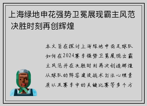 上海绿地申花强势卫冕展现霸主风范 决胜时刻再创辉煌