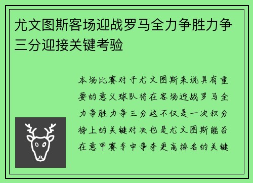 尤文图斯客场迎战罗马全力争胜力争三分迎接关键考验