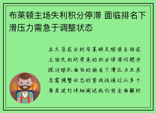 布莱顿主场失利积分停滞 面临排名下滑压力需急于调整状态