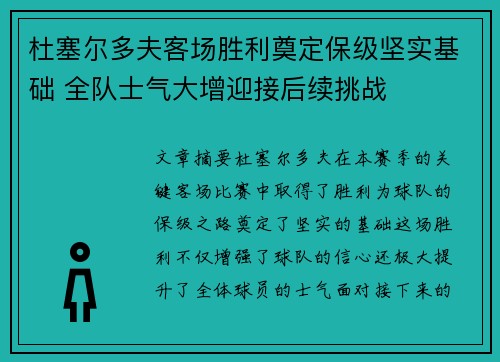 杜塞尔多夫客场胜利奠定保级坚实基础 全队士气大增迎接后续挑战