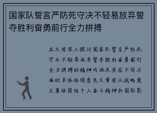 国家队誓言严防死守决不轻易放弃誓夺胜利奋勇前行全力拼搏