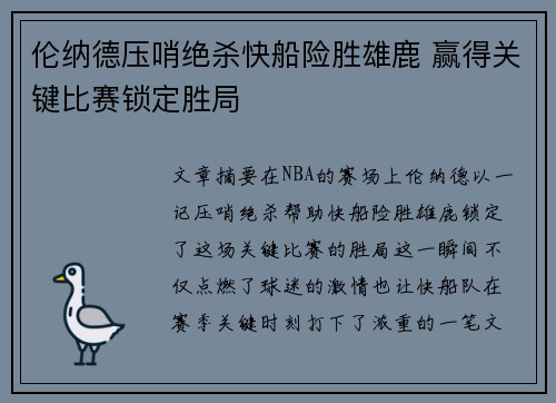 伦纳德压哨绝杀快船险胜雄鹿 赢得关键比赛锁定胜局