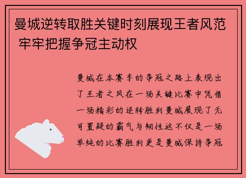 曼城逆转取胜关键时刻展现王者风范 牢牢把握争冠主动权