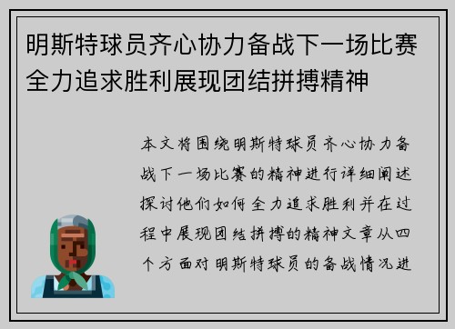 明斯特球员齐心协力备战下一场比赛全力追求胜利展现团结拼搏精神