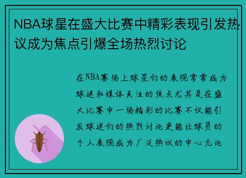 NBA球星在盛大比赛中精彩表现引发热议成为焦点引爆全场热烈讨论